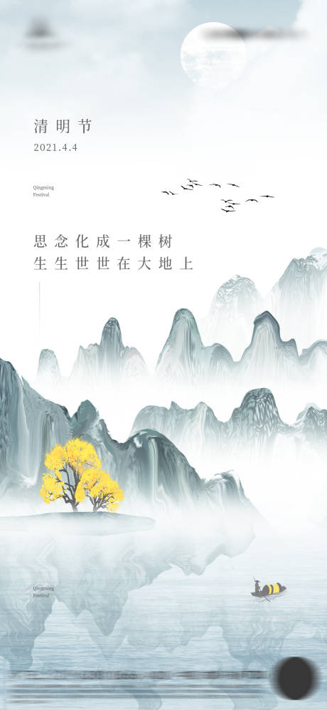 源文件下载【水墨山水清明节节气海报】编号：24050003886979810