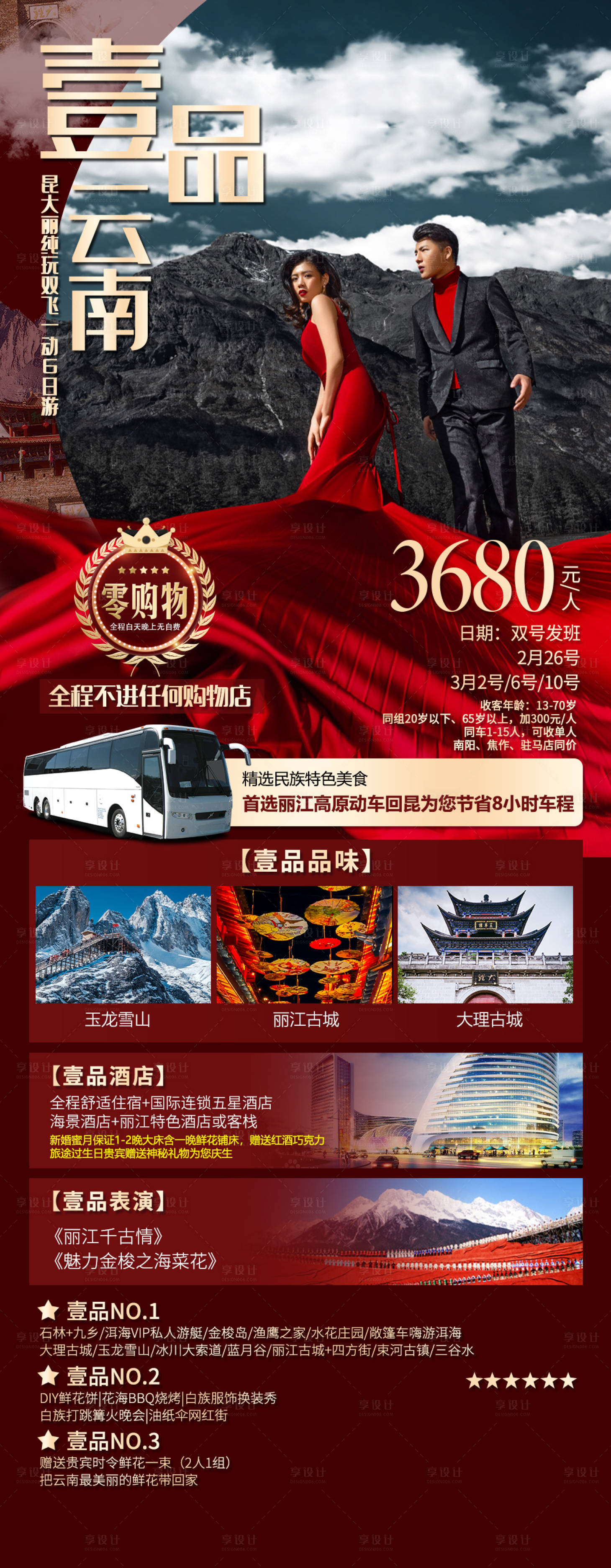 源文件下載【享設計】搜索編號：84750003909468013【云南昆明麗江旅游海報】