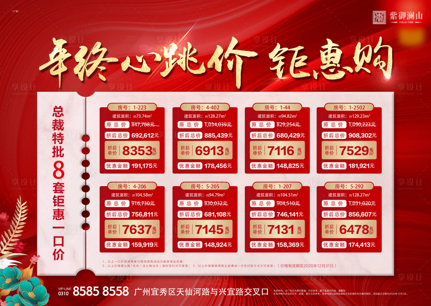 源文件下载【享设计】搜索编号：53010003966669235【地产年终钜惠特价房一口价海报】