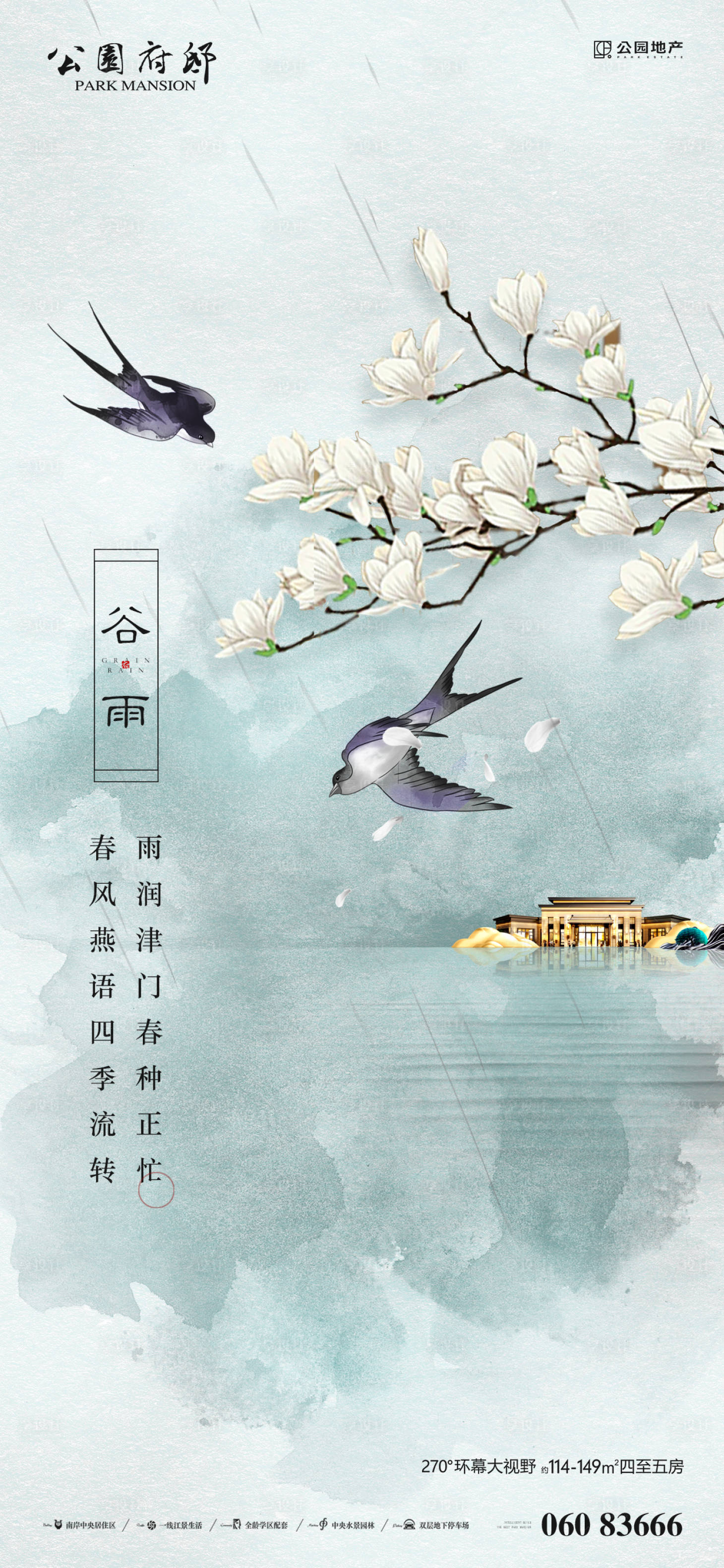 源文件下載【中式谷雨節氣海報】編號：72230004056834216