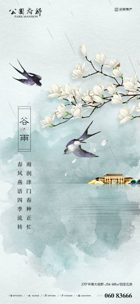 中式谷雨节气海报