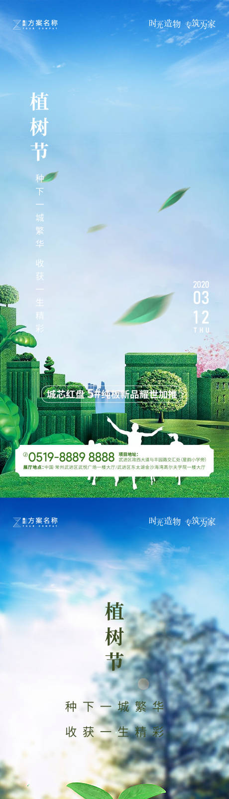 源文件下载【地产植树节系列海报】编号：66190003655971729