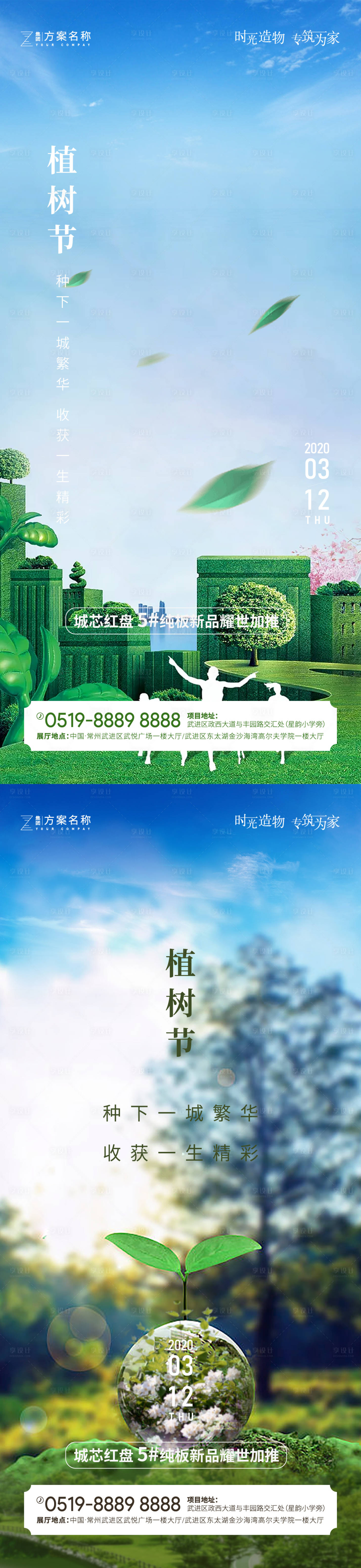 源文件下載【享設(shè)計】搜索編號：66190003655971729【地產(chǎn)植樹節(jié)系列海報】