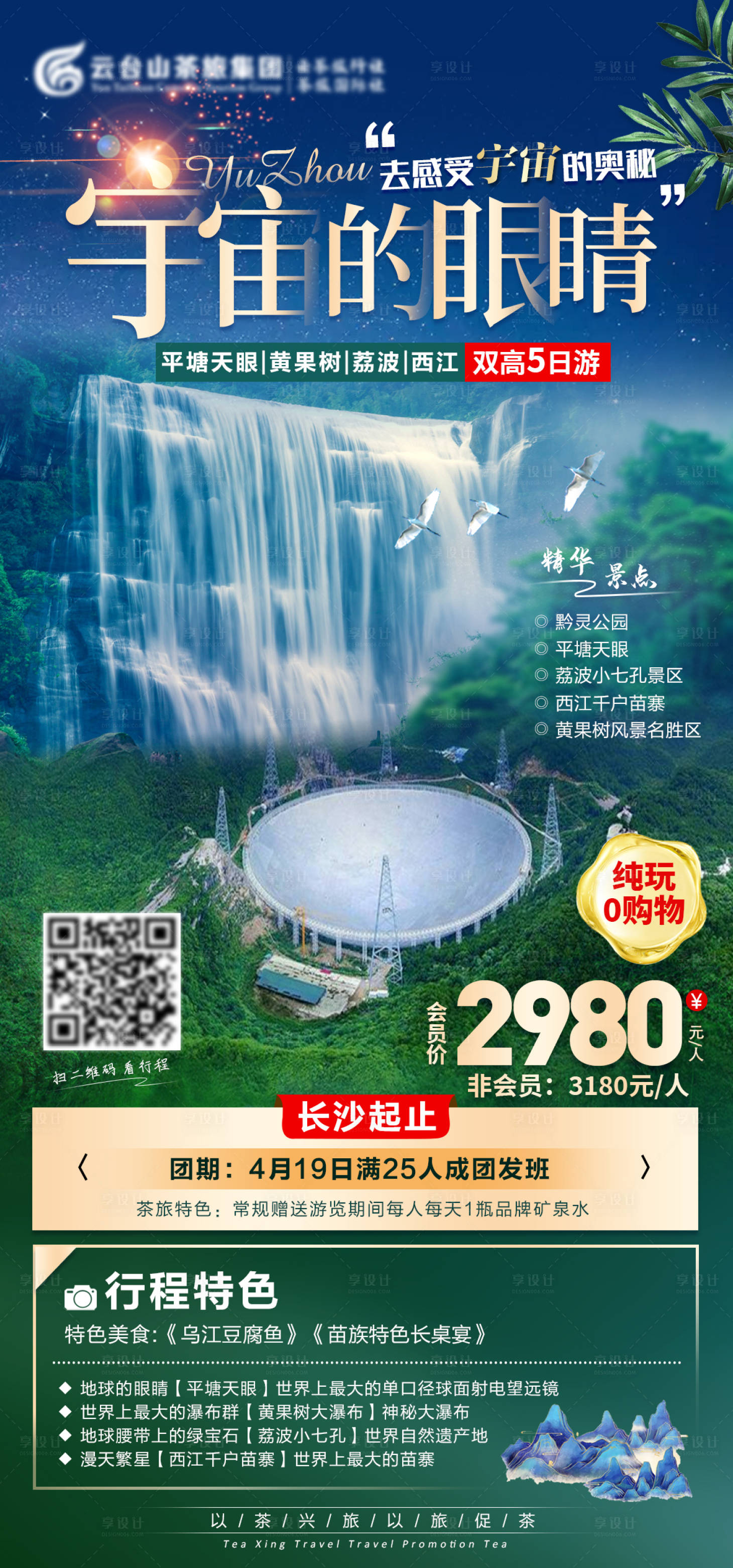 源文件下載【享設計】搜索編號：50840004020501007【貴州旅游海報】