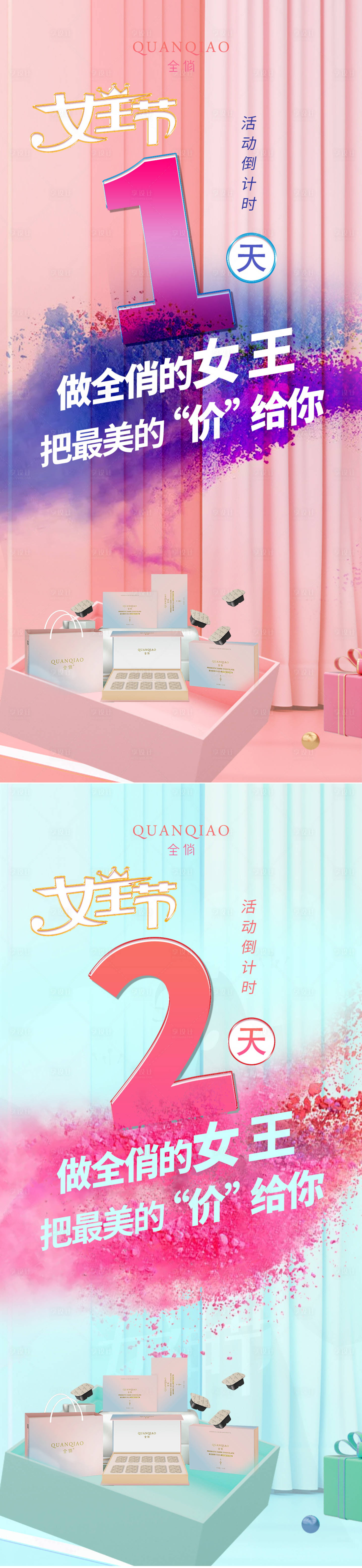 源文件下載【享設計】搜索編號：75140003905555897【38女王節倒計時海報】
