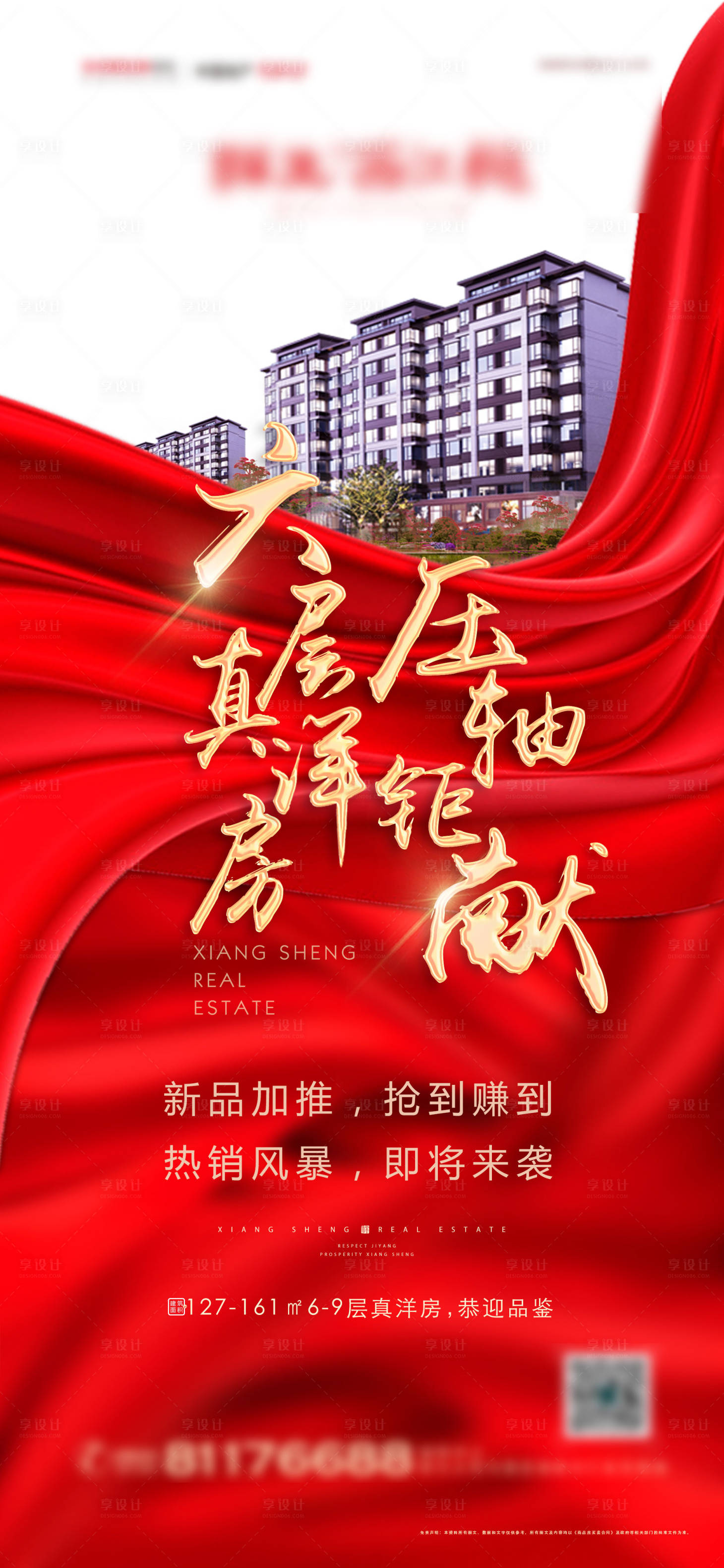 源文件下載【享設計】搜索編號：53990004068321706【地產洋房熱銷海報】