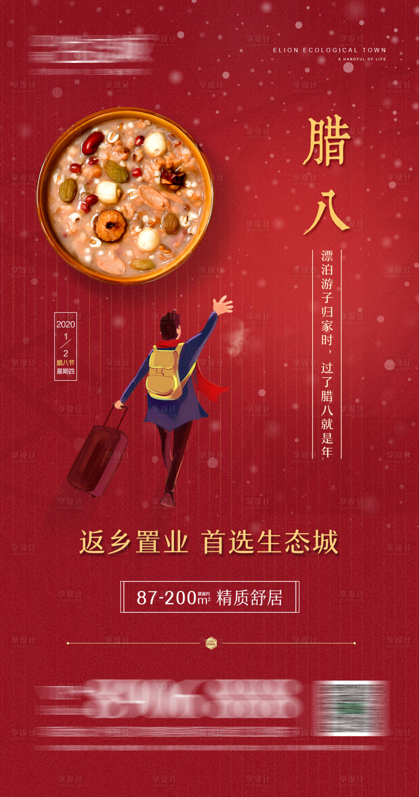 源文件下載【享設計】搜索編號：15650003927152176【臘八粥海報】