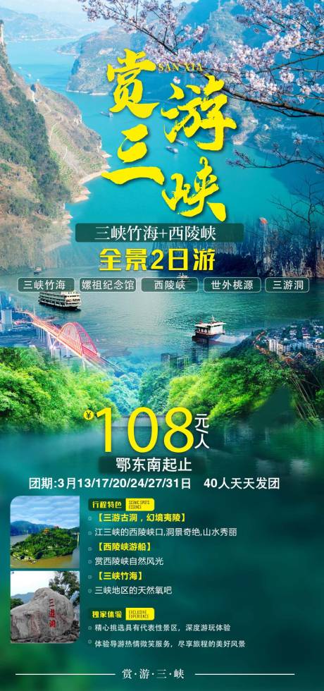 编号：20210308172721130【享设计】源文件下载-赏游三峡旅游海报