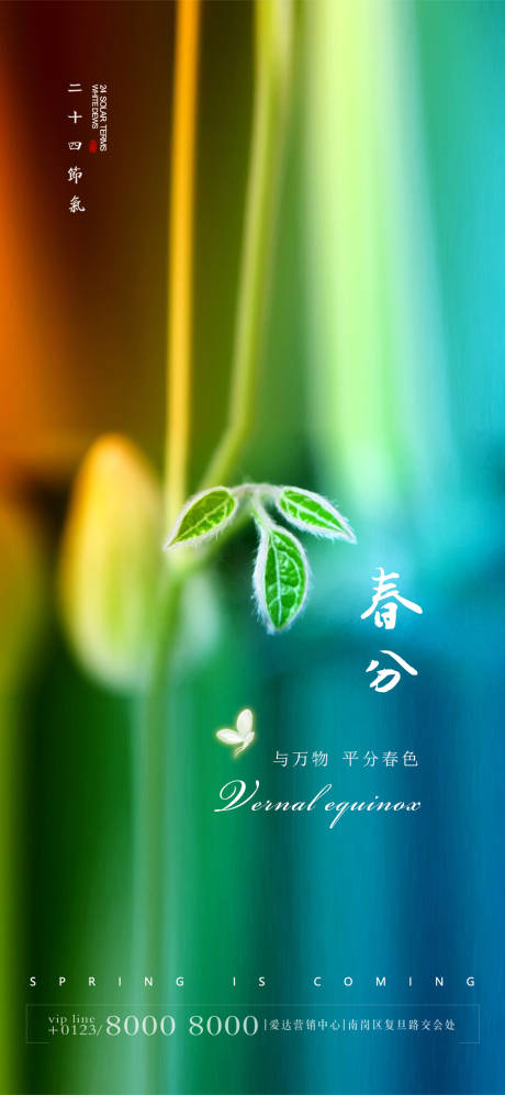 源文件下载【春分传统节气海报】编号：81230003813749867