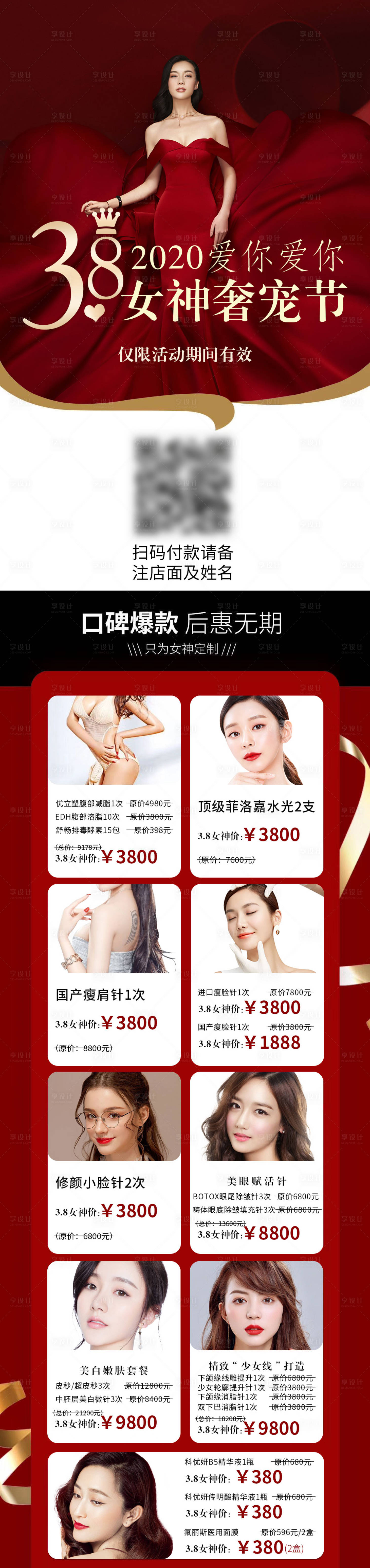 源文件下載【享設(shè)計】搜索編號：85110003829743762【醫(yī)美38女神奢寵節(jié)詳情頁長圖】