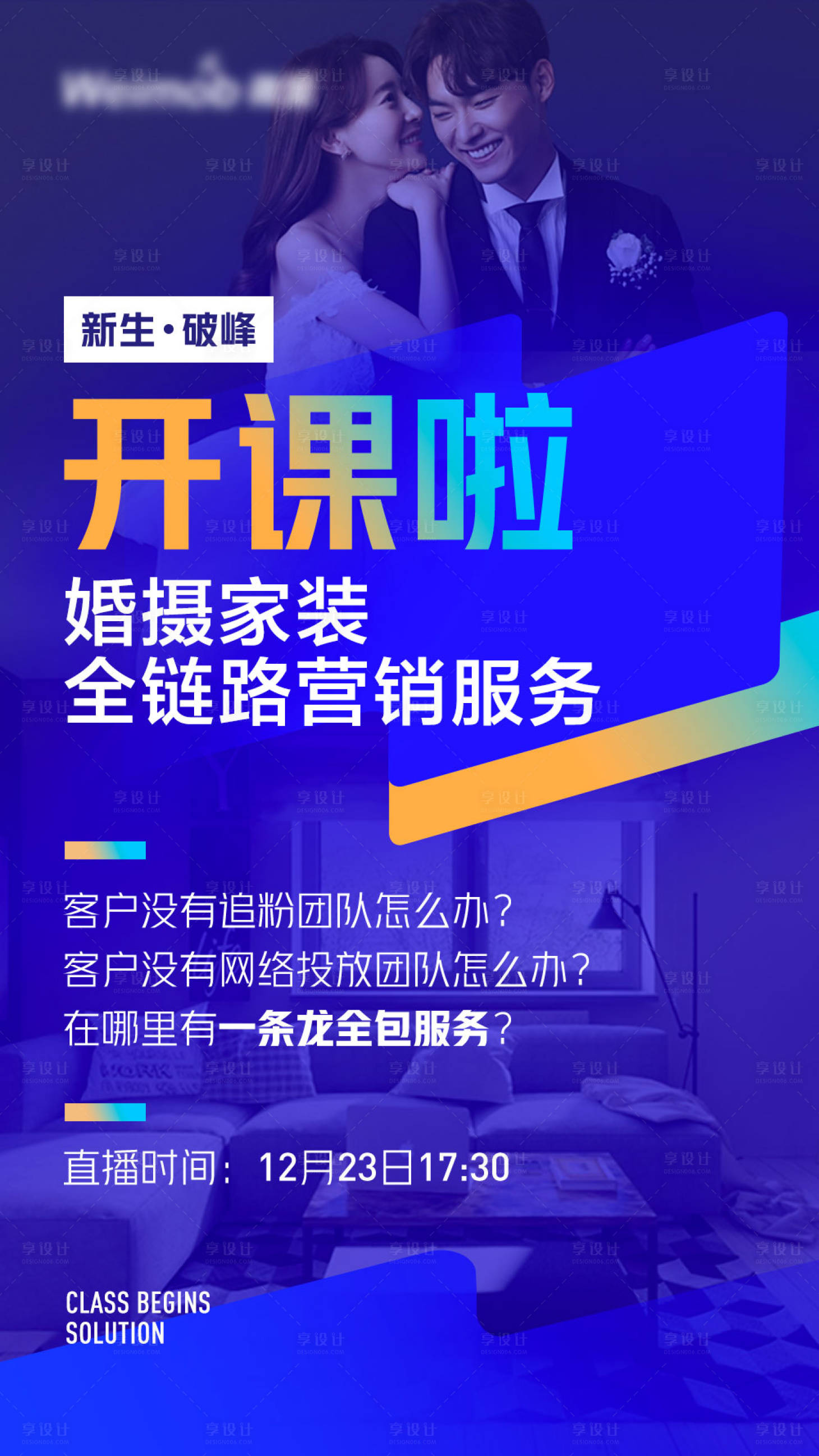 源文件下載【享設計】搜索編號：60130003871549269【直播課程教育海報】