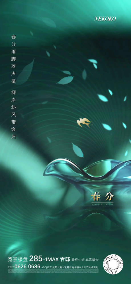 源文件下载【地产春分节气海报】编号：88570003876341932