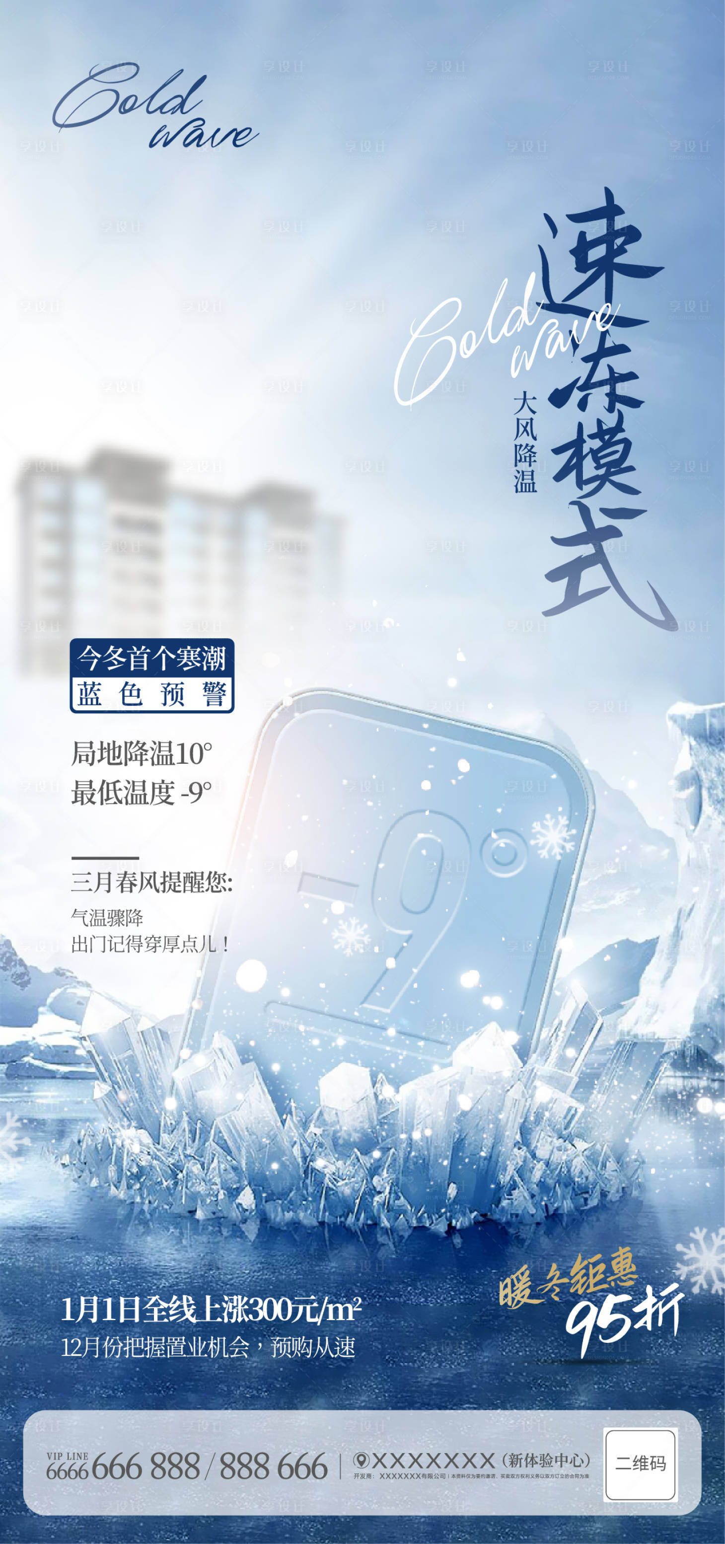 源文件下载【地产寒潮预警海报】编号：28580003943371283