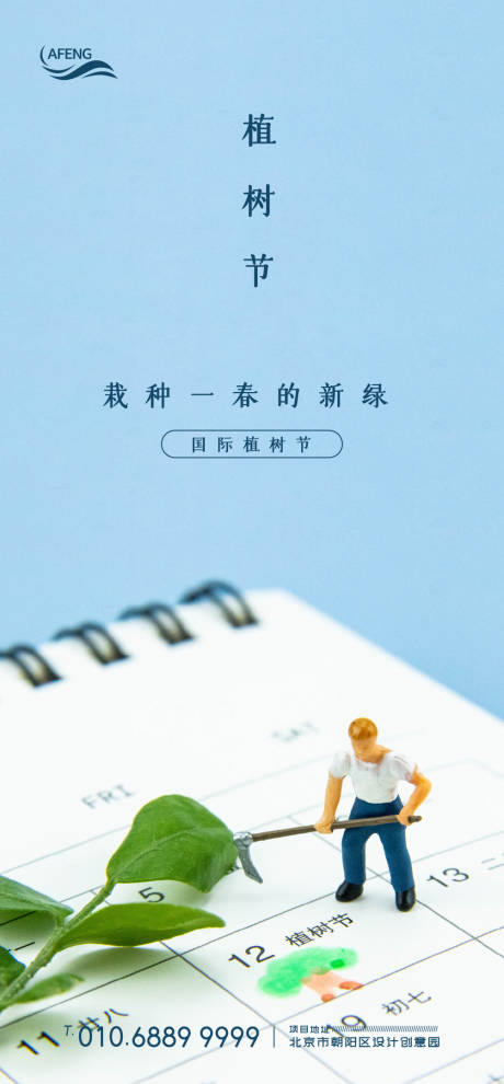 源文件下载【享设计】搜索编号：39140003796178695【地产植树节海报】