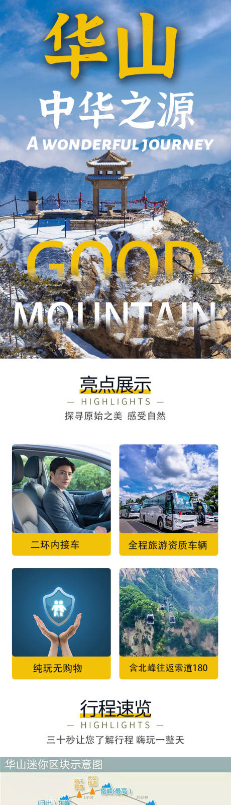 源文件下载【华山一日游详情页】编号：20210309204820179