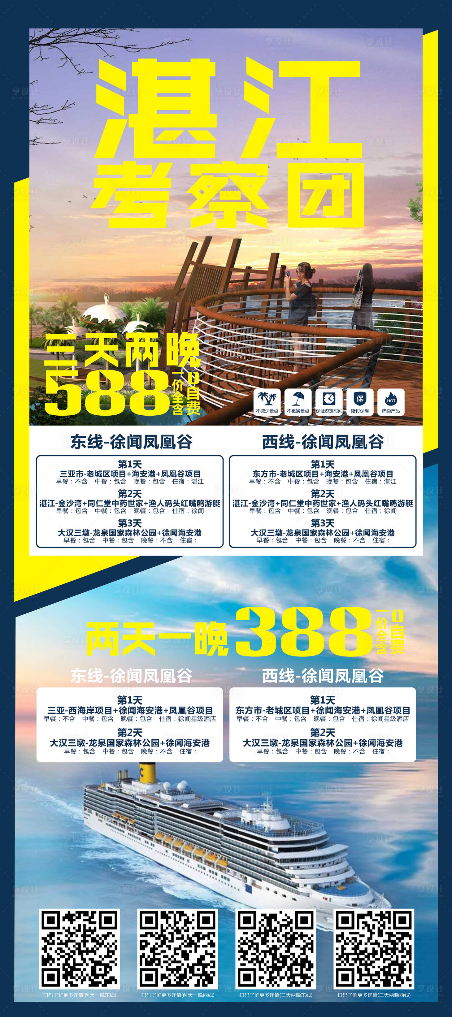 源文件下载【享设计】搜索编号：97170003958226761【地产商务看房考察团行程海报】