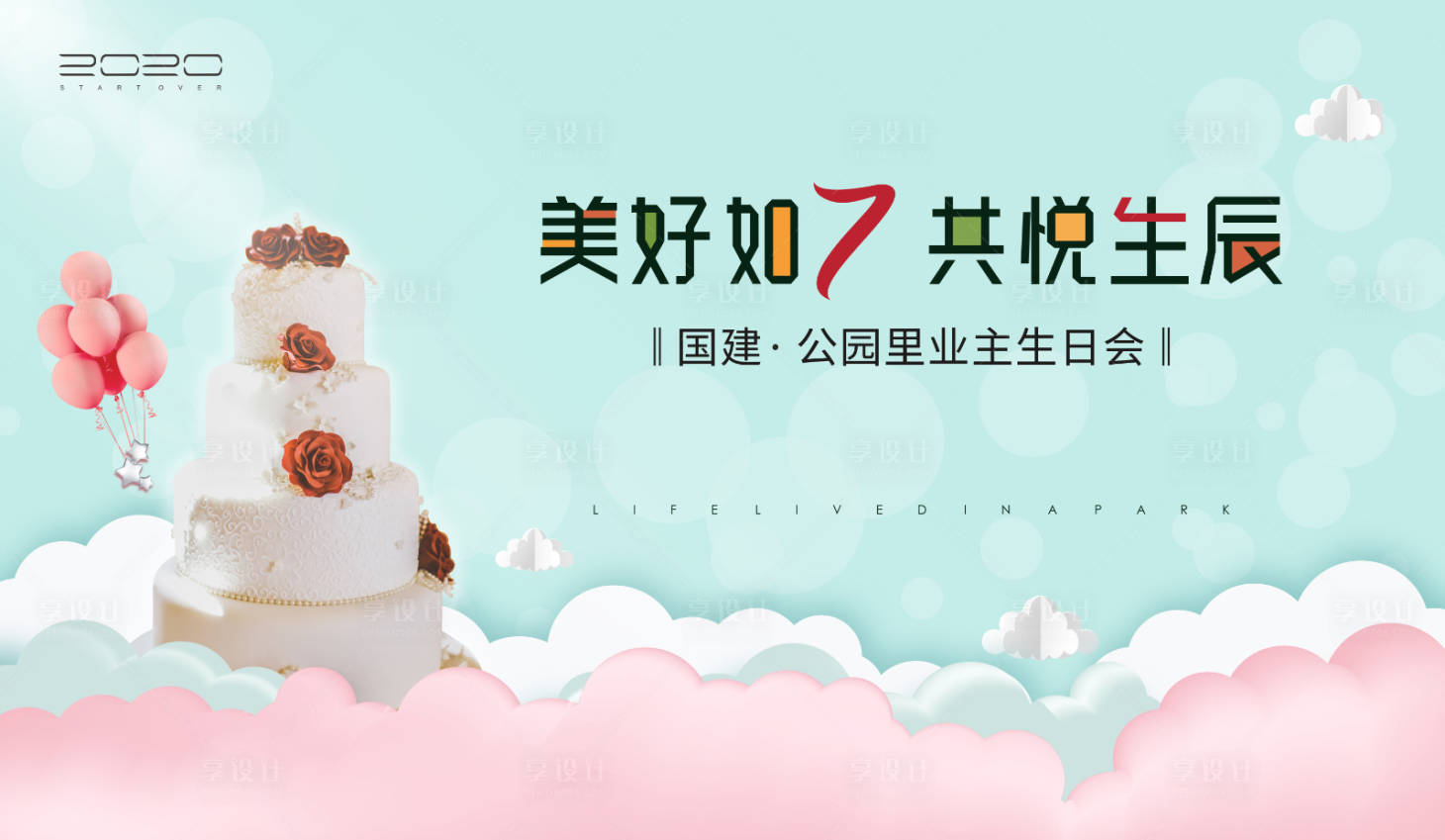 源文件下載【享設(shè)計】搜索編號：64200003986234676【業(yè)主生日會地產(chǎn)暖場活動背景展板】