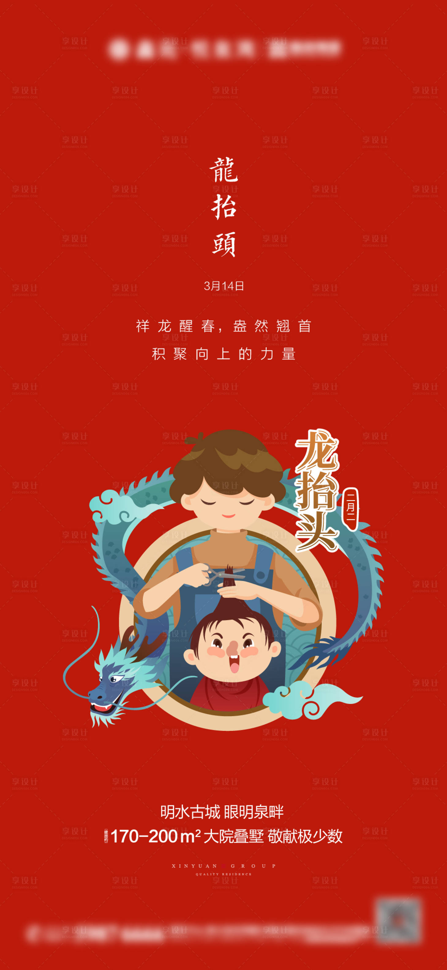源文件下載【享設(shè)計(jì)】搜索編號(hào)：68420003806829673【地產(chǎn)二月二龍?zhí)ь^海報(bào)】
