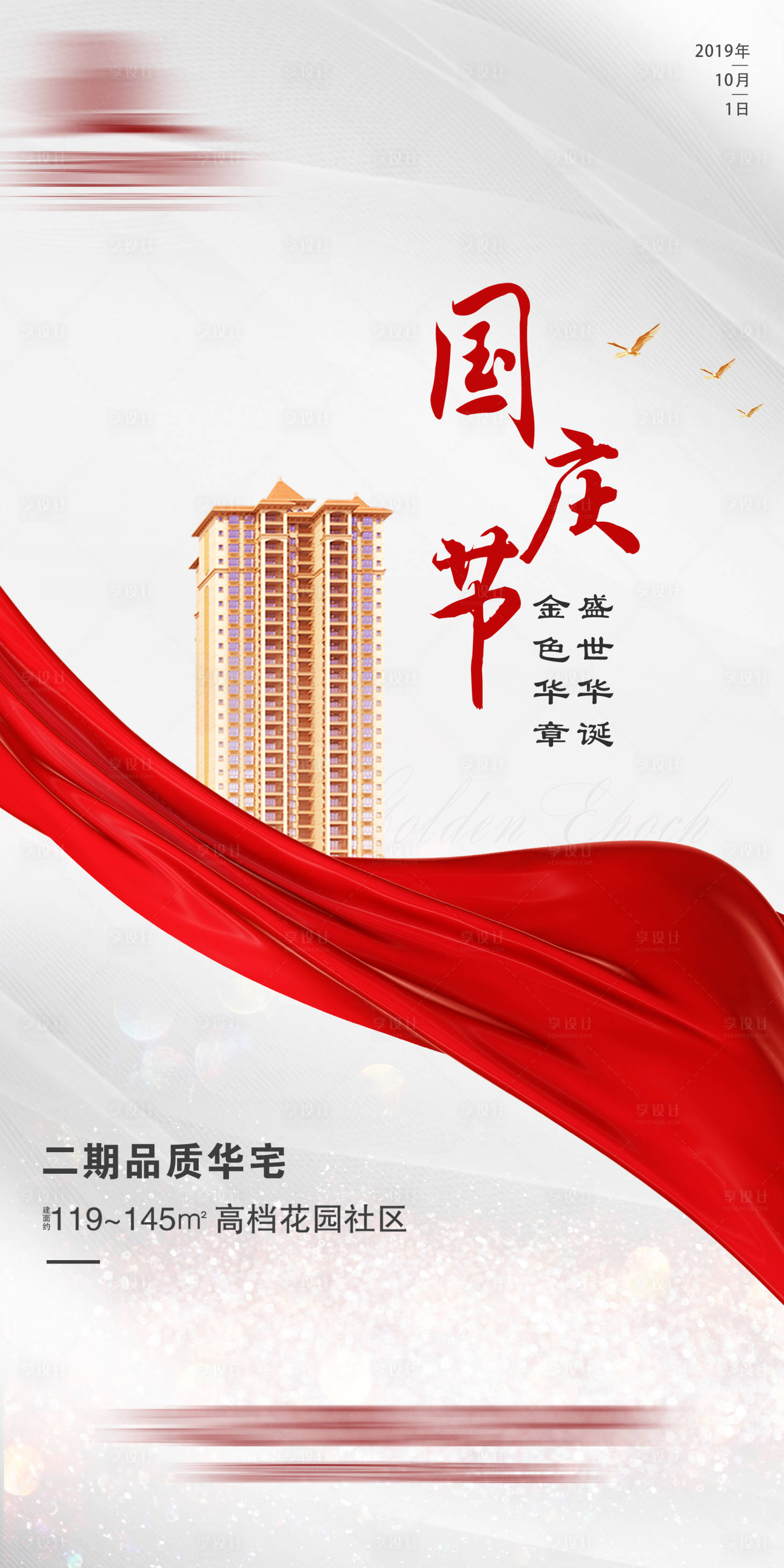 源文件下載【享設(shè)計(jì)】搜索編號(hào)：42770003697628246【地產(chǎn)海報(bào) 國(guó)慶】