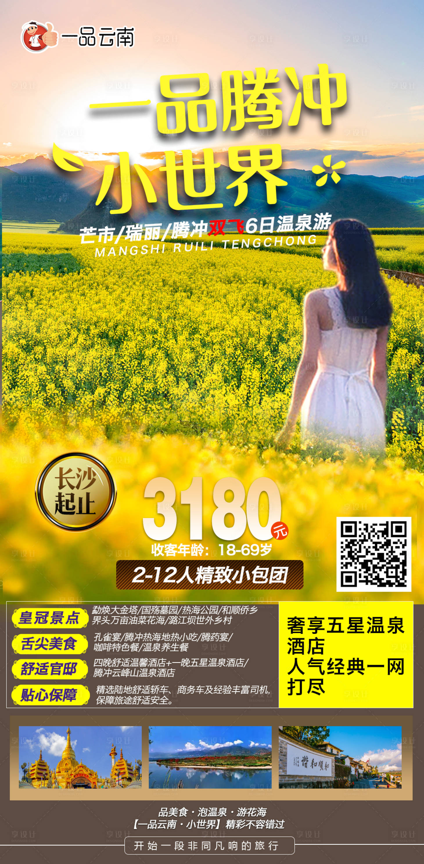源文件下載【享設(shè)計(jì)】搜索編號：27240003713036551【一品騰沖旅游海報(bào)】