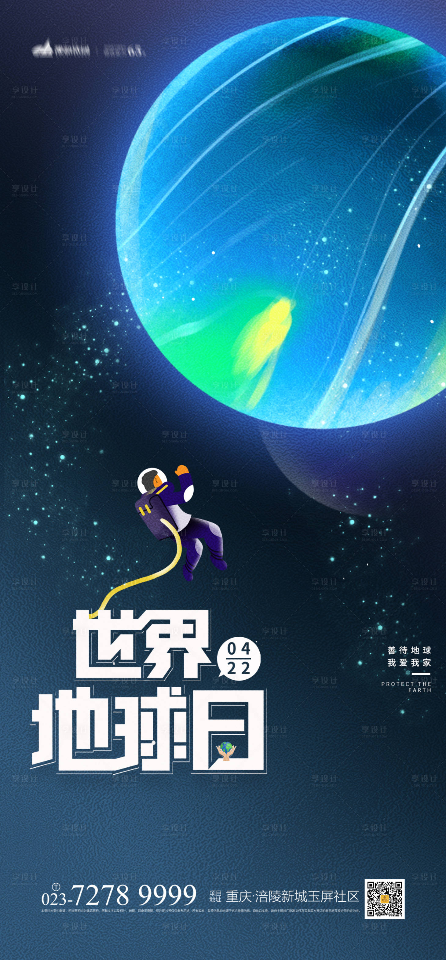 源文件下載【享設計】搜索編號：75210003951025735【世界地球日海報】