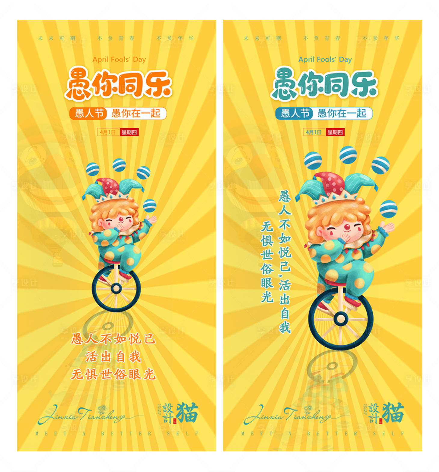 源文件下載【享設(shè)計】搜索編號：53240004024198901【小丑愚人節(jié)插畫系列海報】