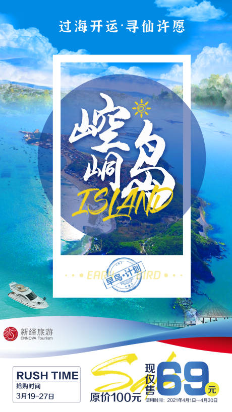 源文件下载【崆峒岛早鸟票海报】编号：82060004048333106
