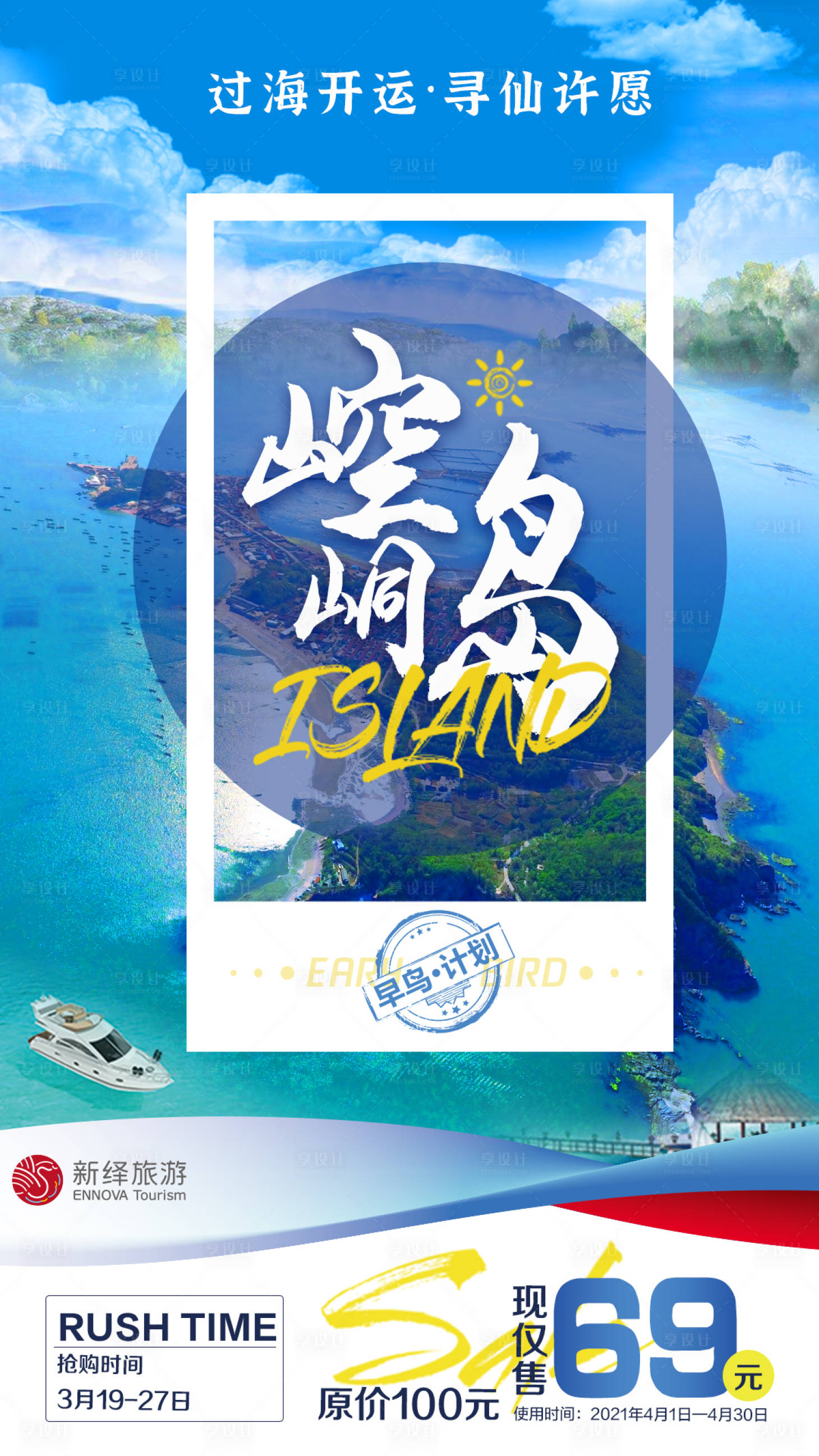 源文件下载【享设计】搜索编号：82060004048333106【崆峒岛早鸟票海报】