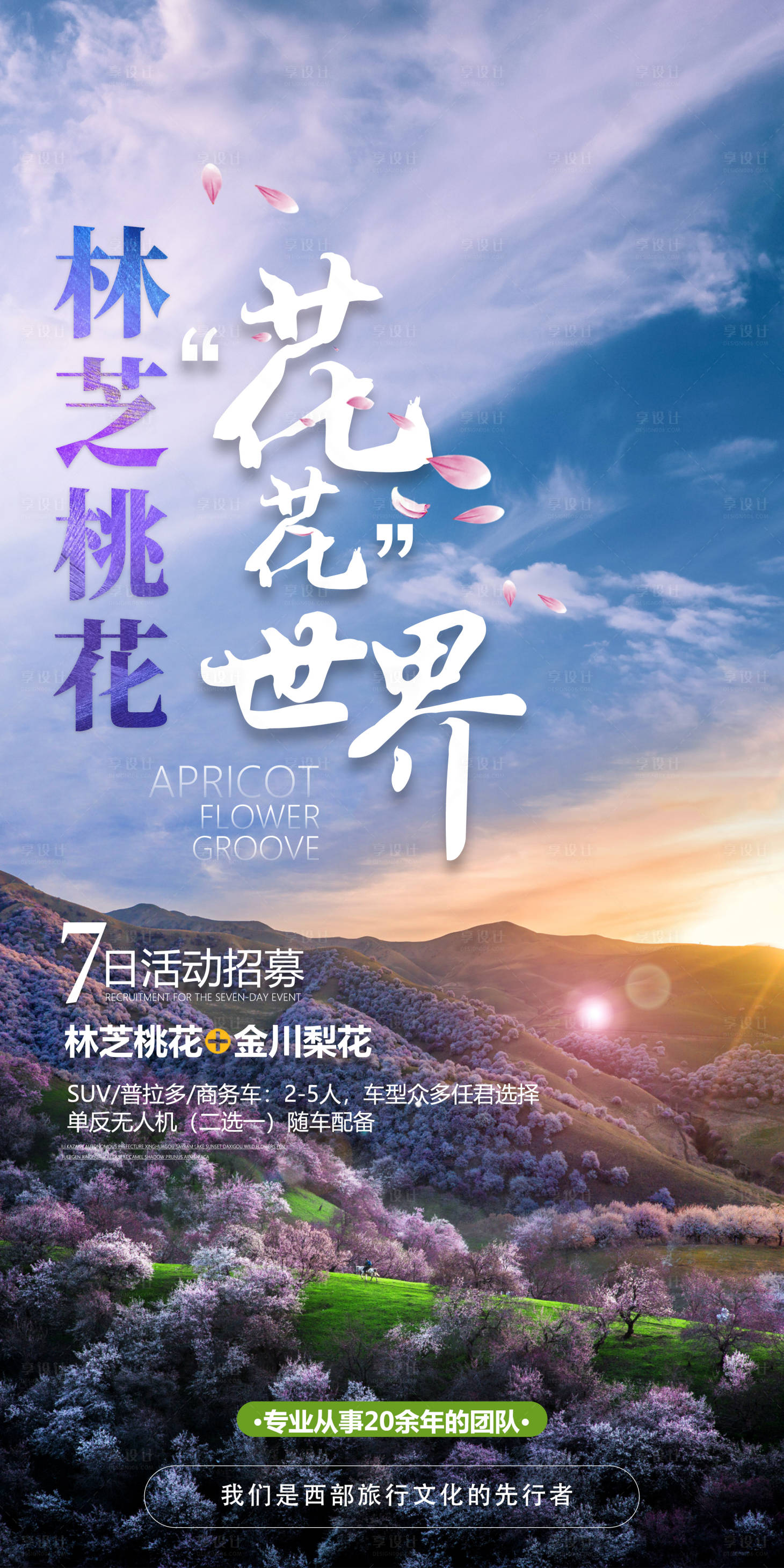 源文件下载【享设计】搜索编号：68250003817485560【林芝桃花旅游】