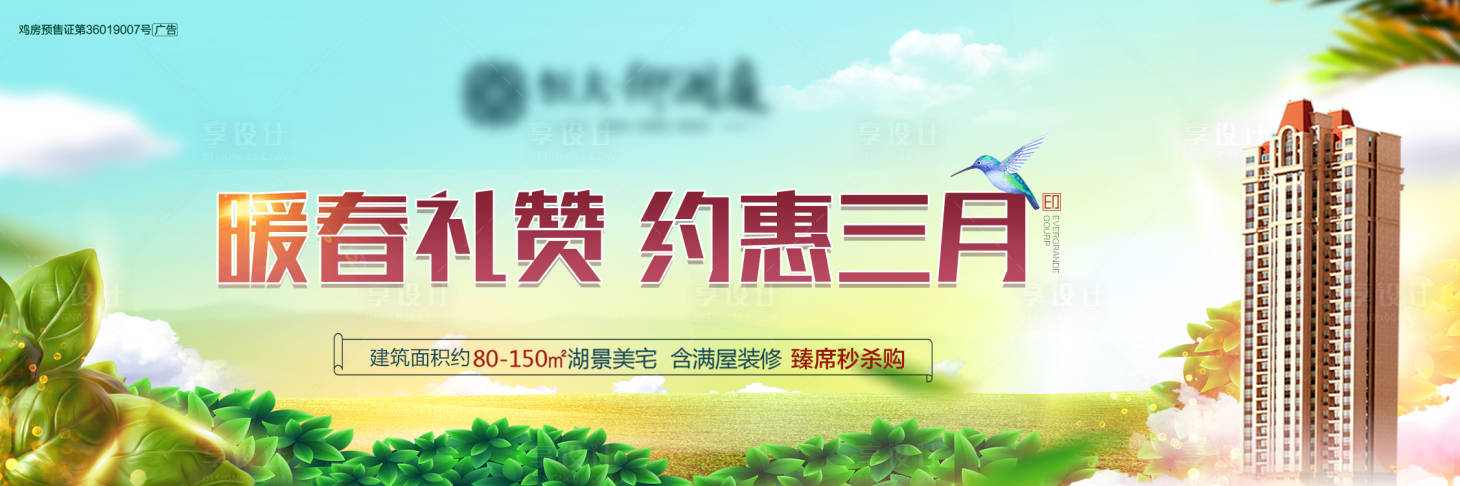 源文件下载【地产暖春礼赞海报】编号：65260003849492770