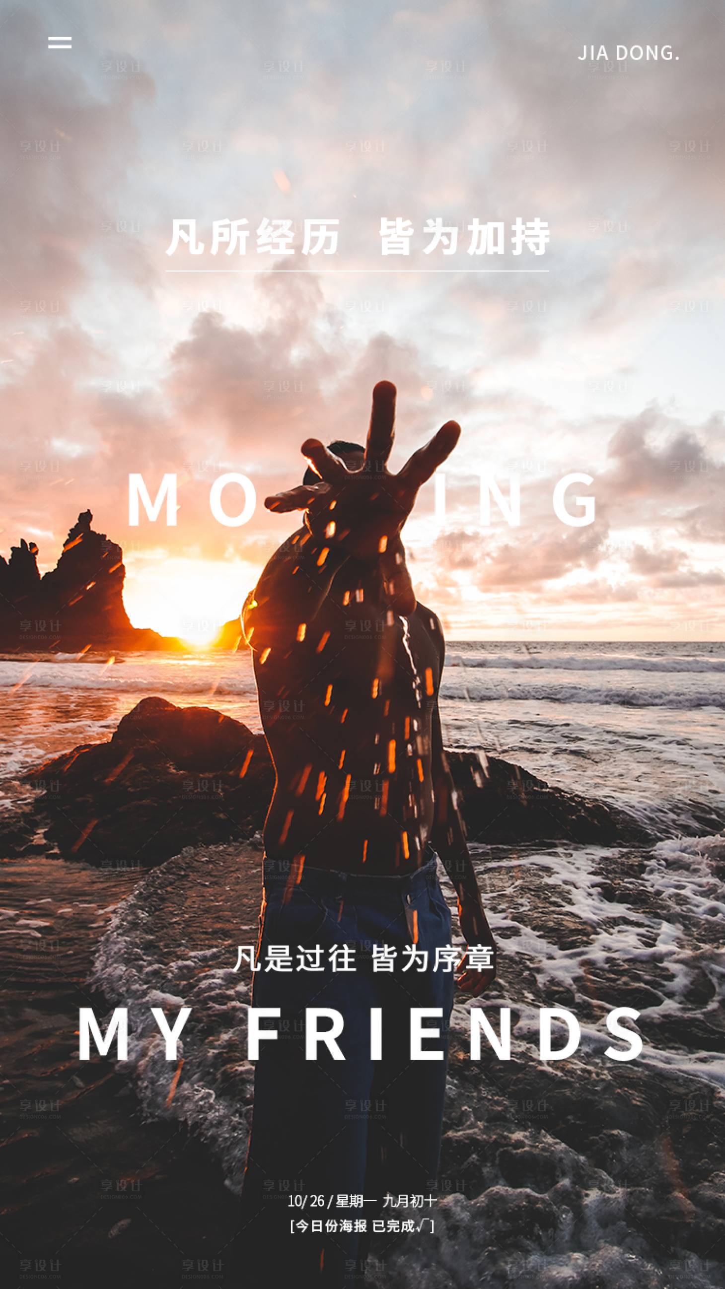 源文件下載【享設計】搜索編號：78340003882233023【凡所經歷皆為加持創意早安海報】