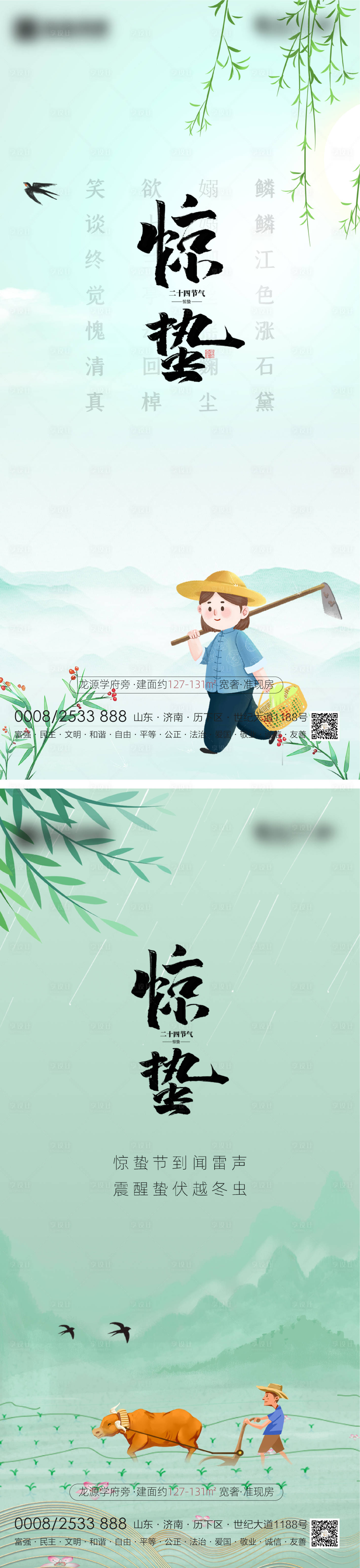 源文件下載【享設計】搜索編號：53280003662916697【地產驚蟄節氣海報】