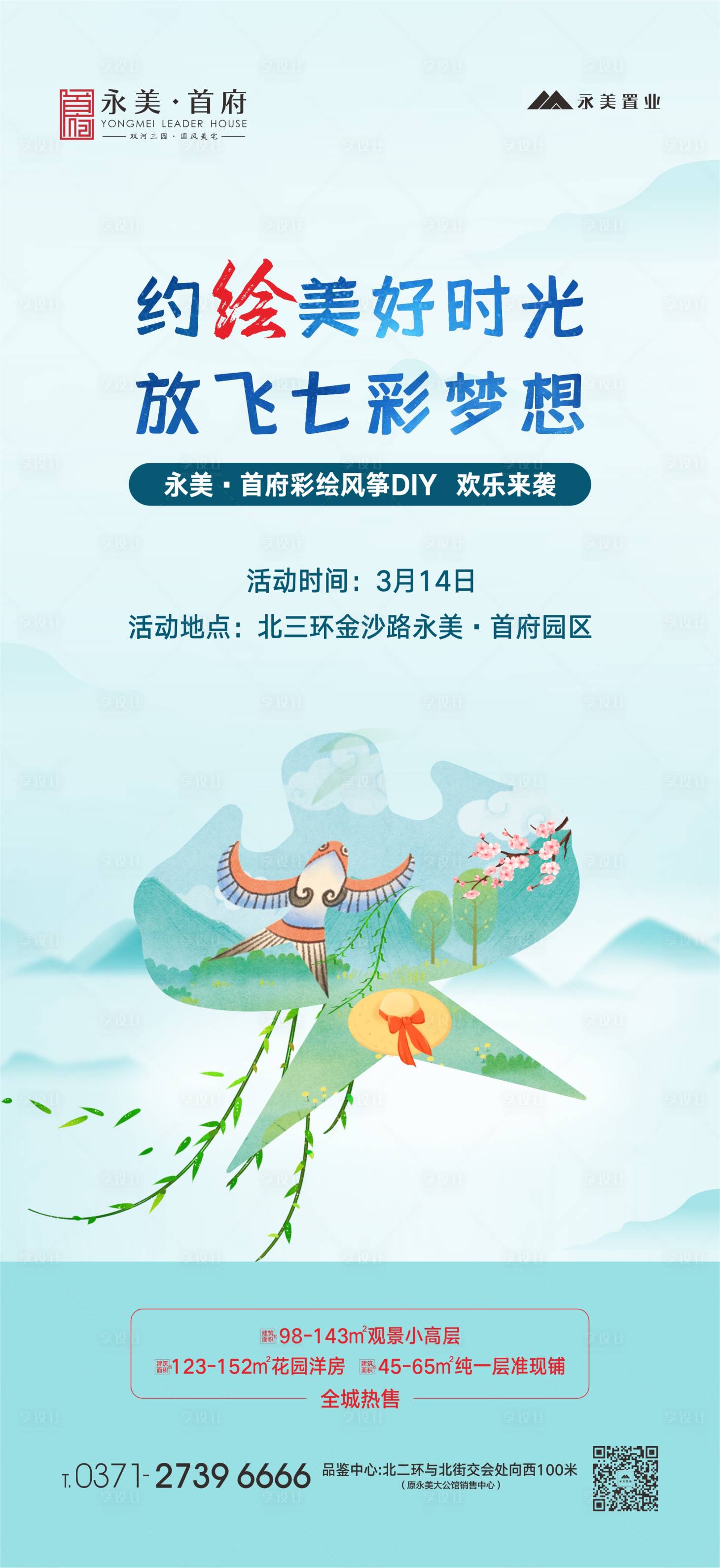 源文件下載【享設(shè)計(jì)】搜索編號(hào)：64350003791276088【手繪風(fēng)箏海報(bào)】