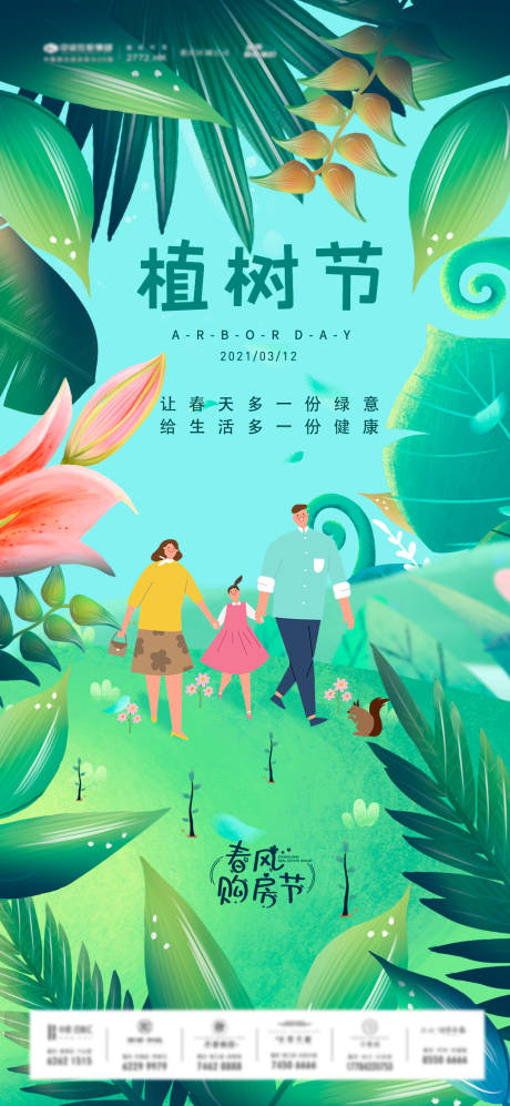 源文件下载【地产植树节插画海报】编号：20210325153124281