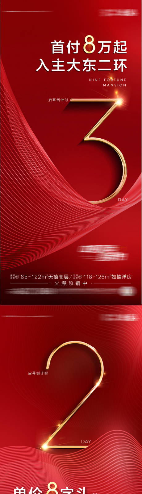 源文件下载【地产热销倒计时系列海报】编号：55870004006553811