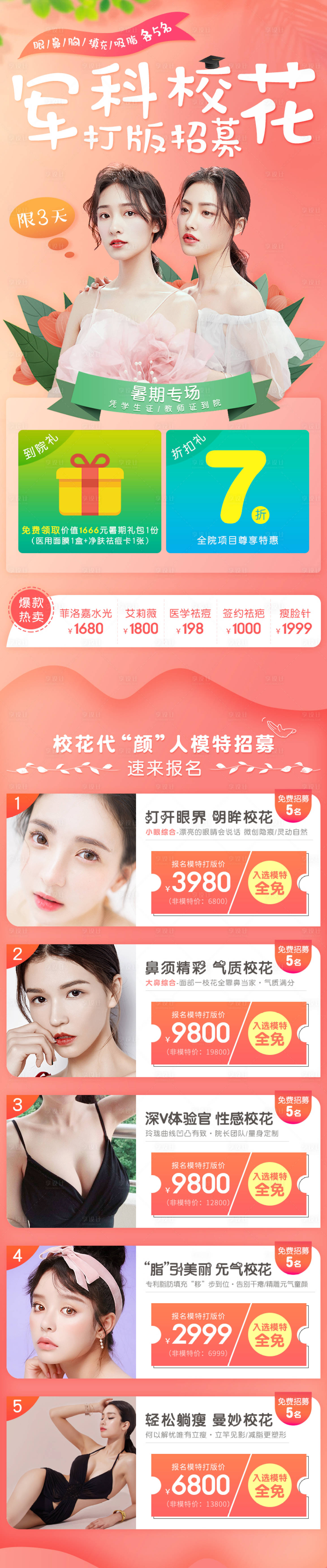 源文件下載【享設(shè)計(jì)】搜索編號(hào)：58980004042794056【醫(yī)美招募打版模特活動(dòng)長(zhǎng)圖】