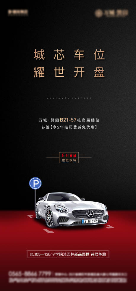 源文件下载【地产车位海报】编号：36050004015463412