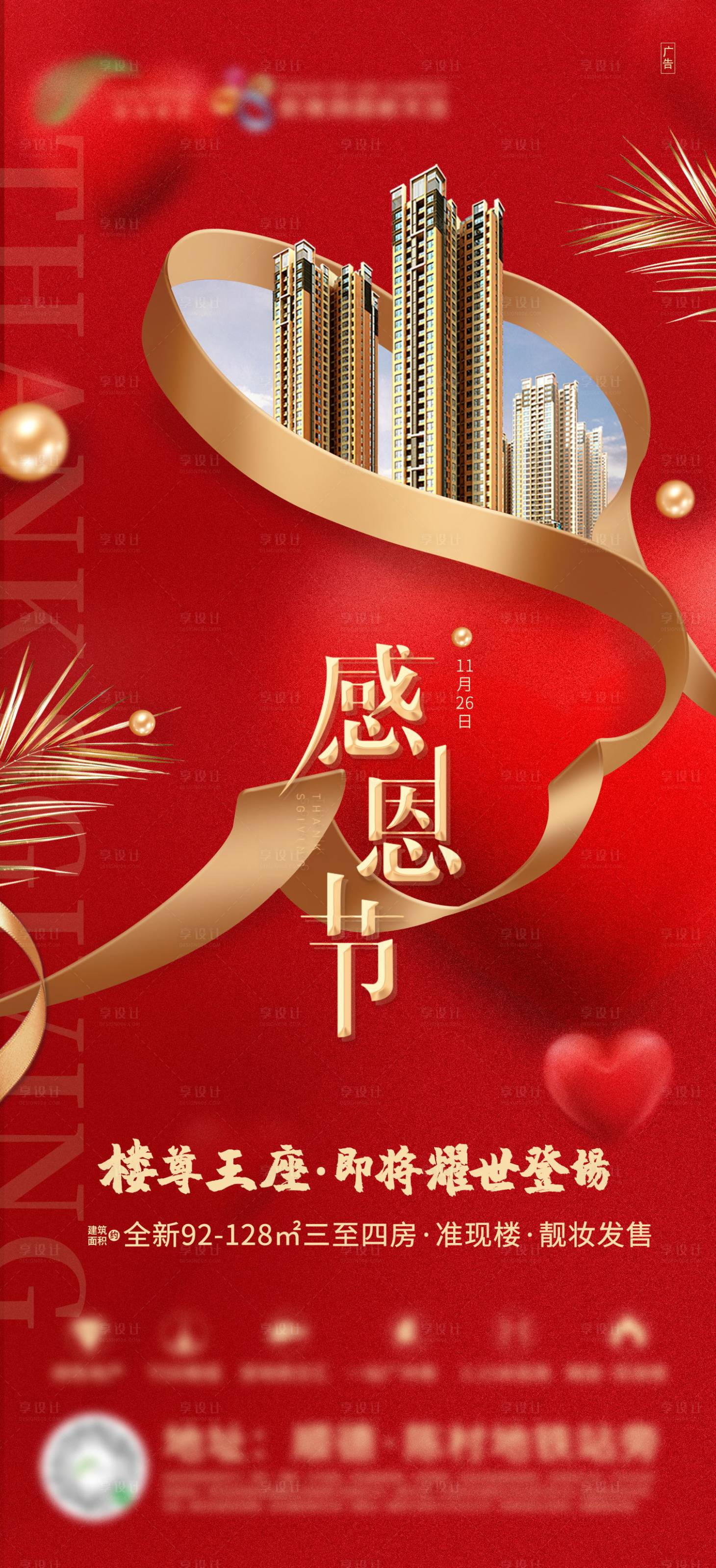 源文件下載【享設計】搜索編號：47840003977611716【地產感恩節微信稿】