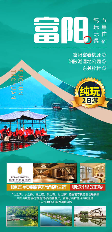 源文件下载【富阳旅游海报】编号：67260003813625806