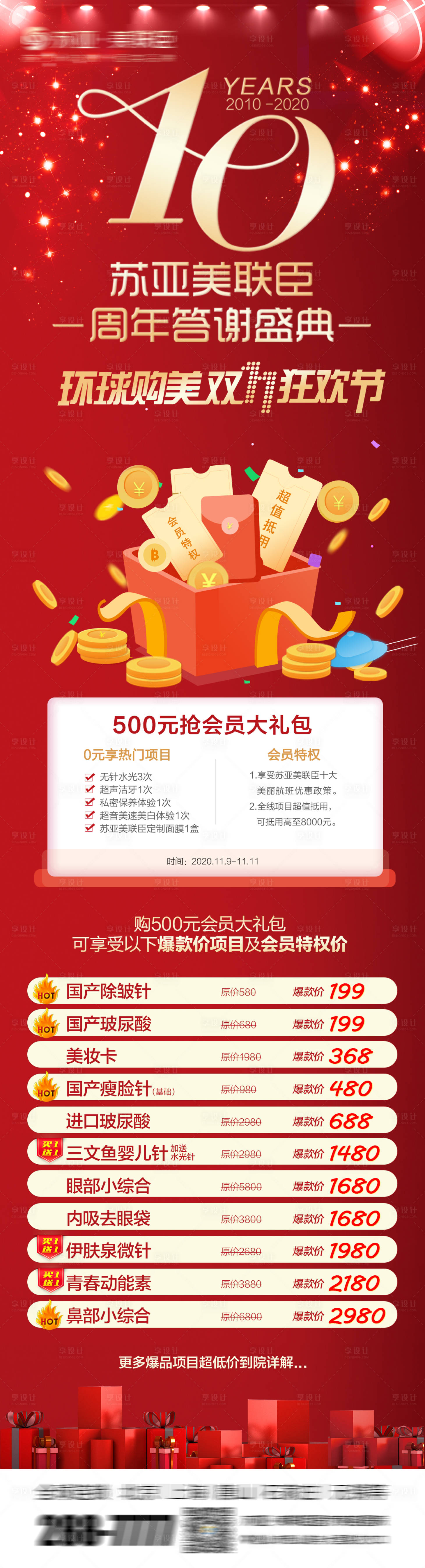源文件下載【享設計】搜索編號：44470004087085247【醫美周年慶宣傳長圖海報】