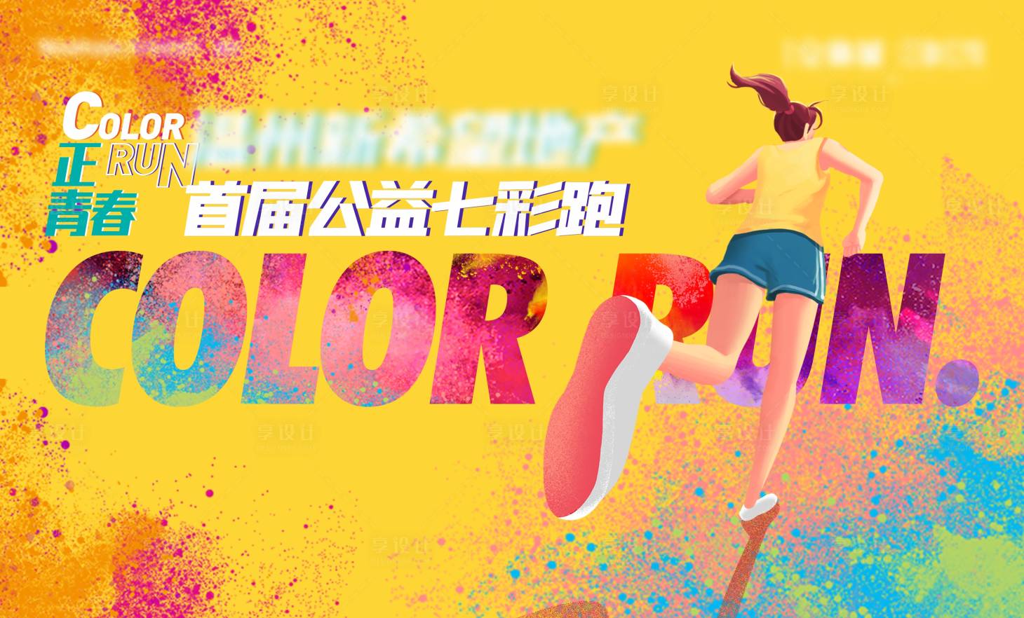 源文件下載【享設計】搜索編號：46950003888379808【彩虹跑背景板】