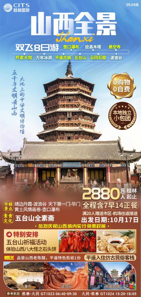 源文件下載【山西旅游海報設計】編號：45040003907547578