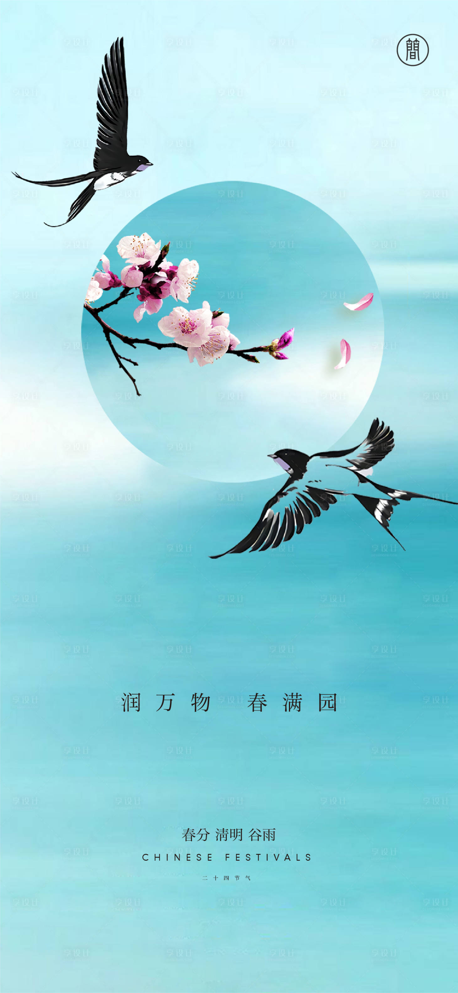 源文件下载【春分清明谷雨节气海报】编号：38580003885498951