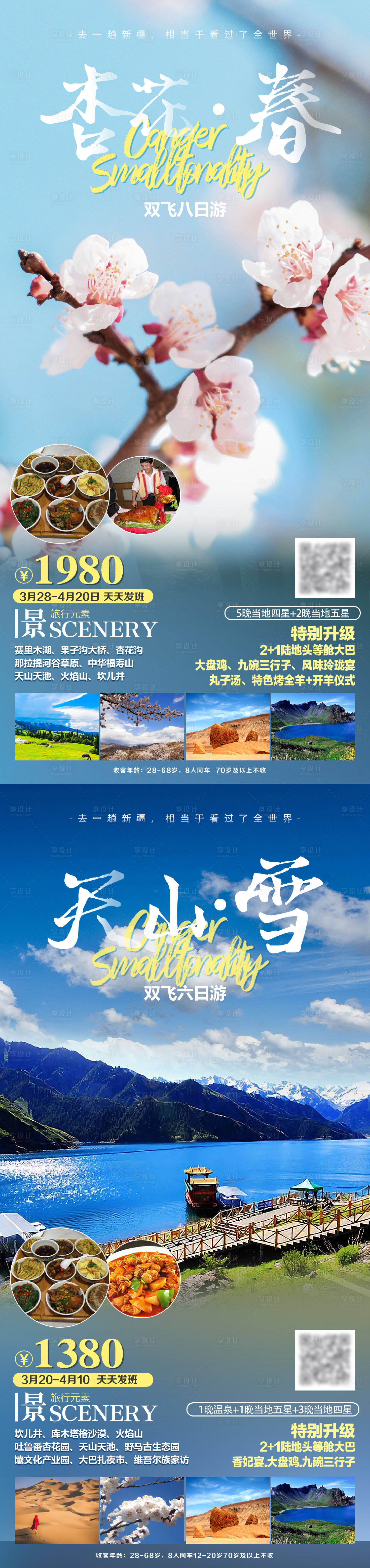 源文件下載【享設(shè)計(jì)】搜索編號(hào)：29930003984739571【杏花春新疆系列】