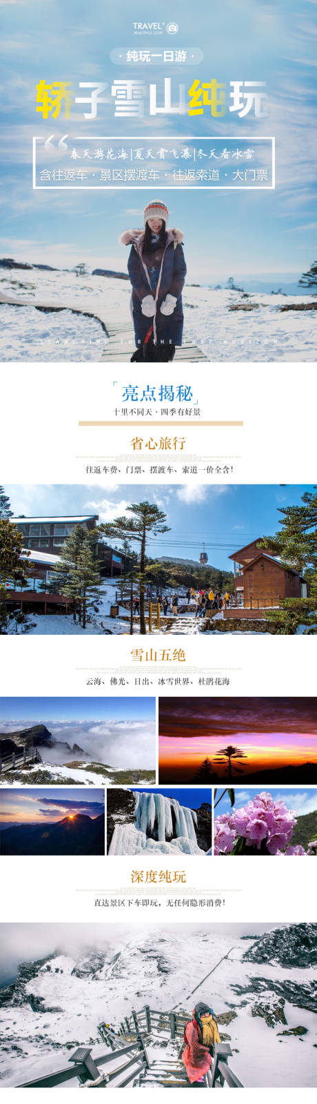 编号：20210317205651256【享设计】源文件下载-轿子雪山详情页