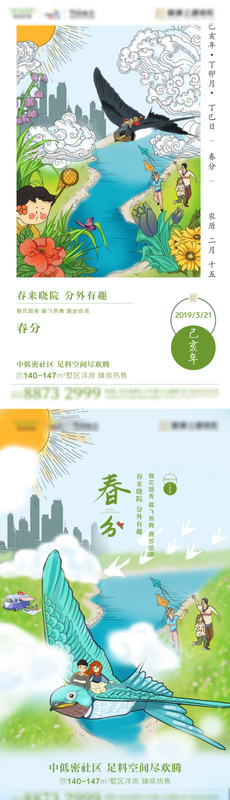 源文件下载【地产春分插画节气海报】编号：66870003781921272