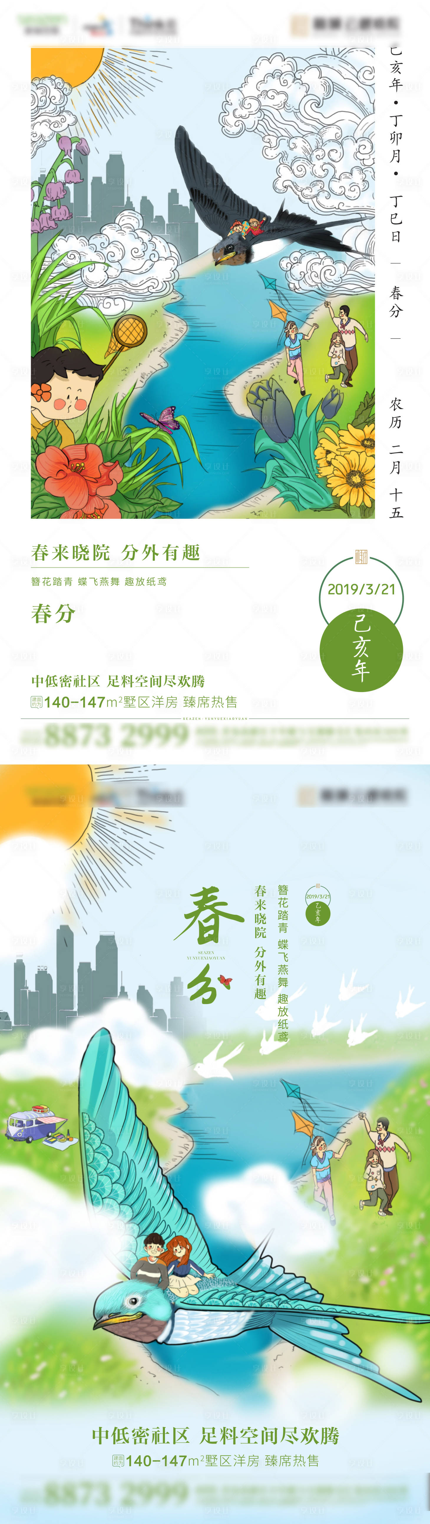 源文件下载【地产春分插画节气海报】编号：66870003781921272