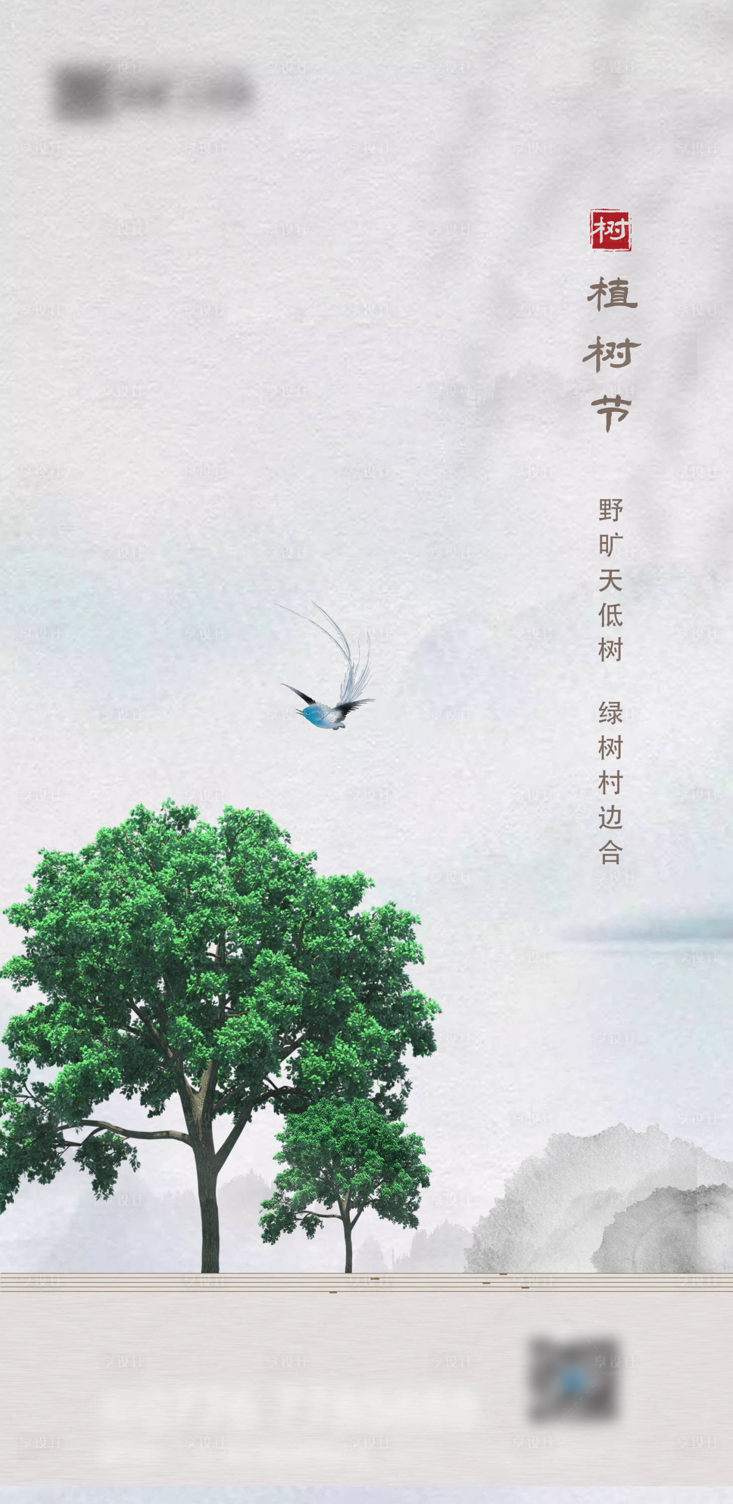 源文件下载【享设计】搜索编号：47560003733022659【地产中式植树节海报】