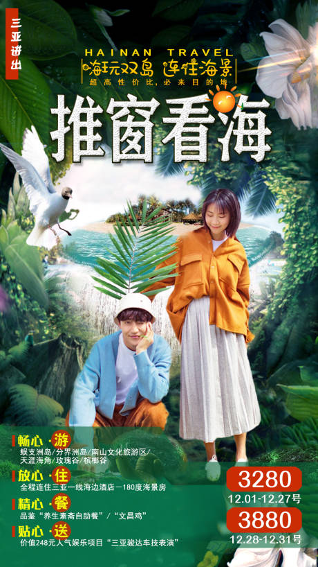 源文件下载【海南南旅游海报】编号：11200004048735563