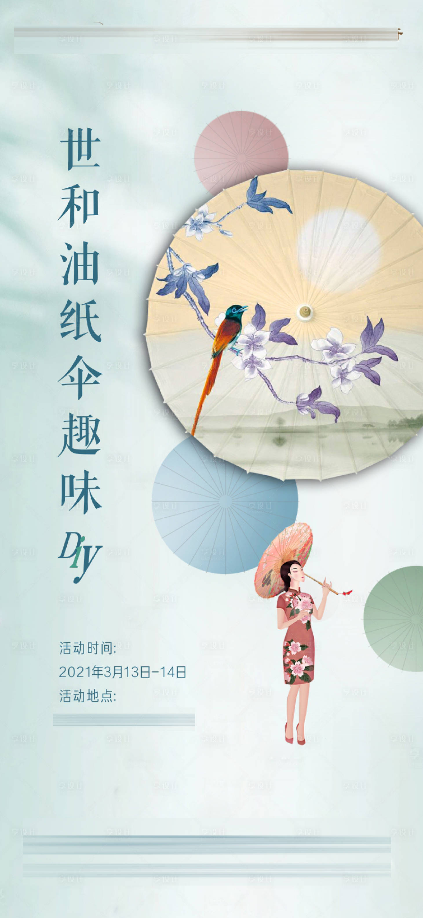 源文件下載【油紙傘DIY活動海報】編號：45550003792353157